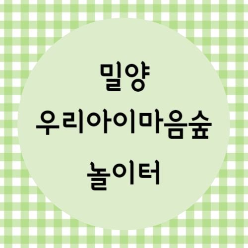 우리아이마음숲 놀이터