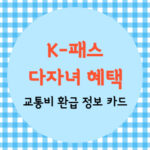 k패스 다자녀