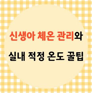 신생아 체온 관리와 실내 적정 온도