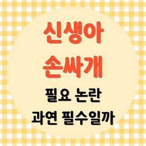 신생아 손싸개 필요 논란