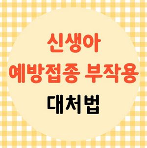 신생아 예방접종 부작용 대처법t